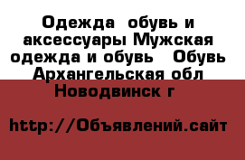 Одежда, обувь и аксессуары Мужская одежда и обувь - Обувь. Архангельская обл.,Новодвинск г.